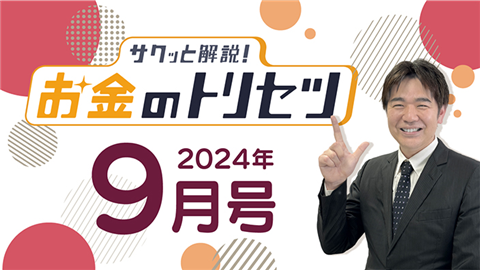 【動画ライブラリ】[2024年9月号] サクッと解説！お金のトリセツ