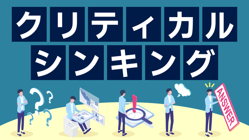 【コースウエア】クリティカルシンキング（ID販売）