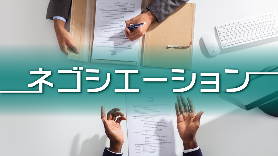 【コースウエア】ネゴシエーション（ID販売）